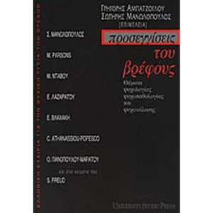 Προσεγγίσεις του Βρέφους