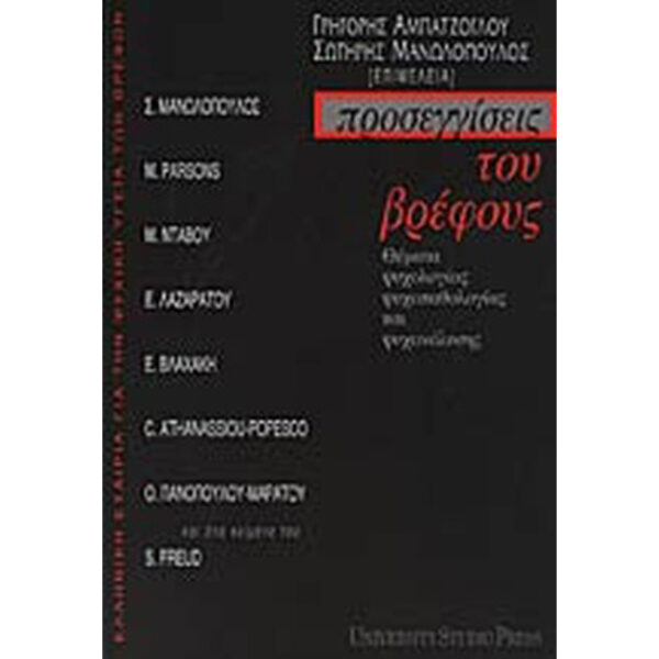 Προσεγγίσεις του Βρέφους