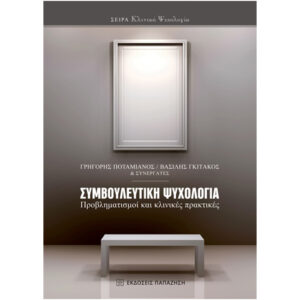 Συμβουλευτική Ψυχολογία Προβληματισμοί Κλινικές Πρακτικές