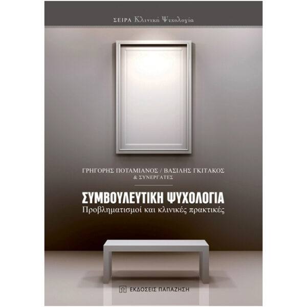 ΣΥΜΒΟΥΛΕΥΤΙΚΗ ΨΥΧΟΛΟΓΙΑ Συμβουλευτική Ψυχολογία Προβληματισμοί Κλινικές Πρακτικές