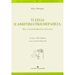 Τι Είναι η Αφηγηματική Θεραπεία