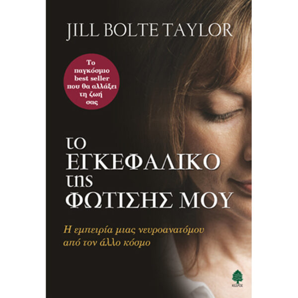 Το Εγκεφαλικό της Φώτισής μου