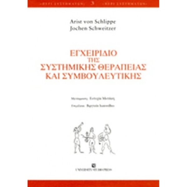 Εγχειρίδιο της Συστημικής Θεραπείας και Συμβουλευτικής