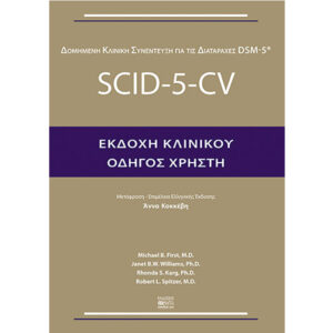 Δομημένη Κλινική Συνέντευξη Εκδοχή Κλινικού (Οδηγός χρήστη)