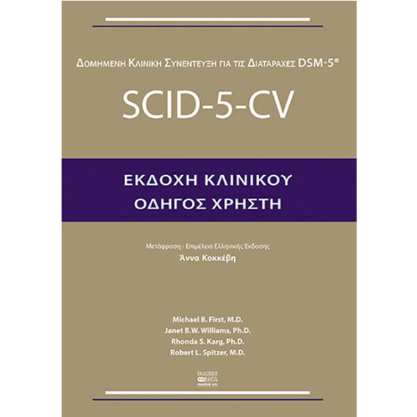 Δομημένη Κλινική Συνέντευξη Εκδοχή Κλινικού (Οδηγός χρήστη)