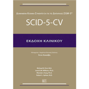 Δομημένη Κλινική Συνέντευξη Εκδοχή Κλινικού