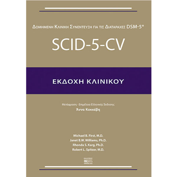 Δομημένη Κλινική Συνέντευξη Εκδοχή Κλινικού