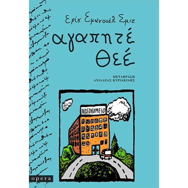 ΑΓΑΠΗΤΕ ΘΕΕ Αγαπητέ Θεέ