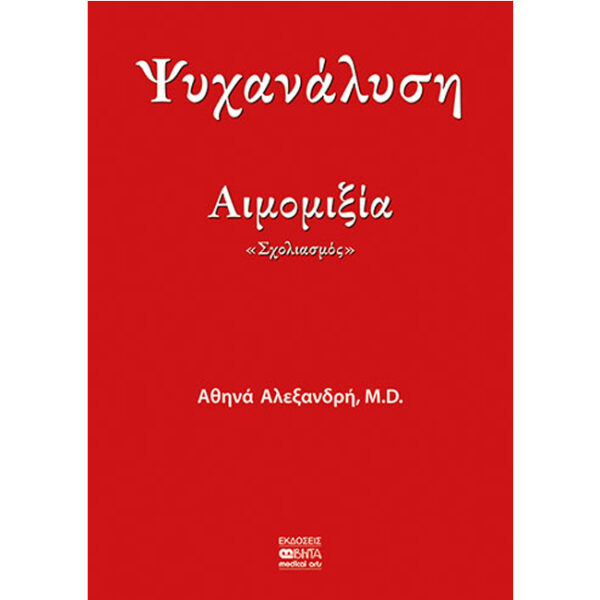Ψυχανάλυση - Αιμομιξία Ψυχανάλυση - Αιμομιξία