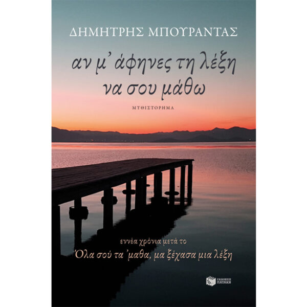 ΑΝ Μ’ ΑΦΗΝΕΣ ΤΗ ΛΕΞΗ ΝΑ ΣΟΥ ΜΑΘΩ Αν μ' Άφηνες τη Λέξη να σου Μάθω