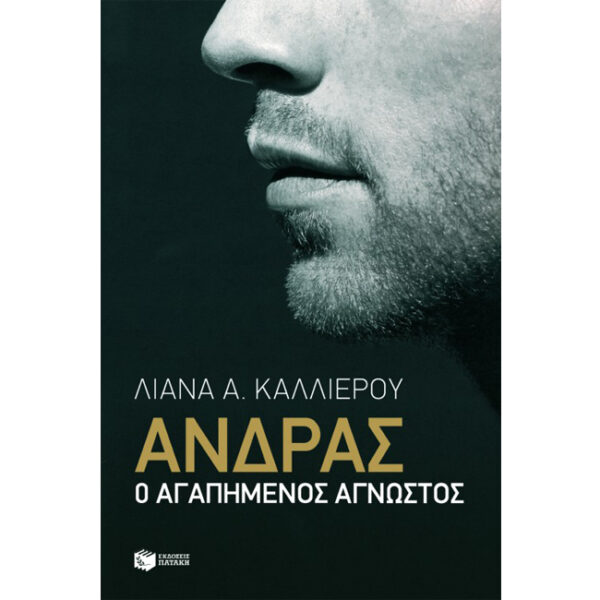 Άνδρας Ο Αγαπημένος Άγνωστος