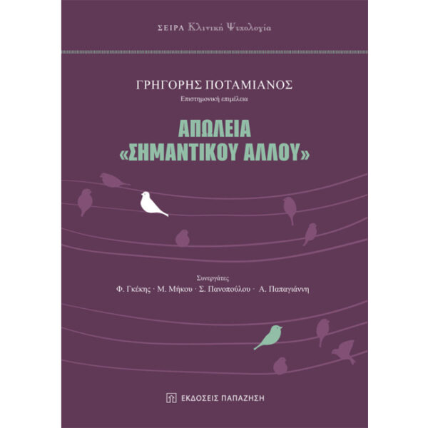 ΑΠΩΛΕΙΑ ΣΗΜΑΝΤΙΚΟΥ ΑΛΛΟΥ Απώλεια Σημαντικού Άλλου