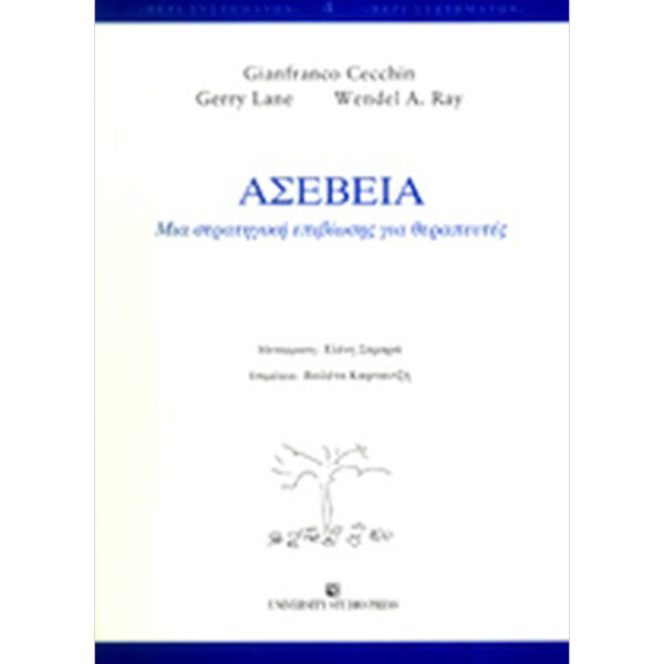 ΑΣΕΒΕΙΑ Ασέβεια Μια Στρατηγική Επιβίωσης για Θεραπευτές