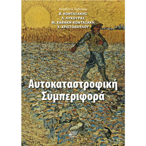 ΑΥΤΟΚΑΤΑΣΤΡΟΦΙΚΗ ΣΥΜΠΕΡΙΦΟΡΑ Αυτοκαταστροφική Συμπεριφορά