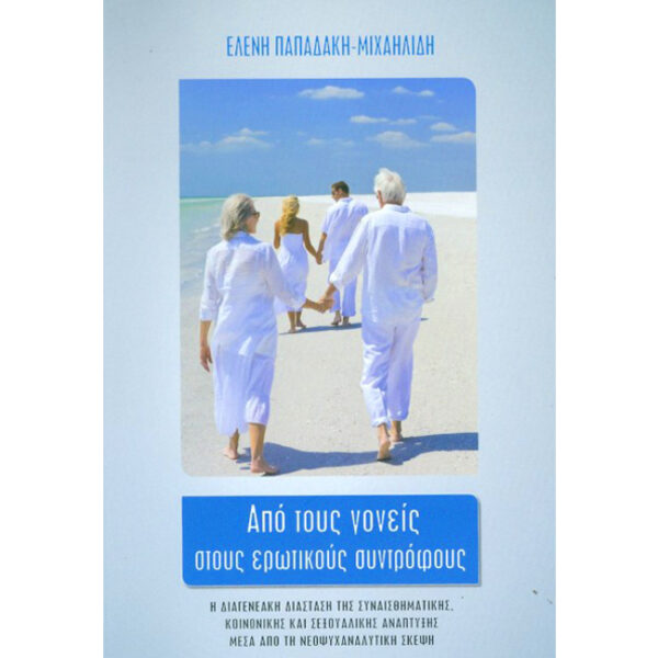 Από τους Γονείς στους Ερωτικούς Συντρόφους