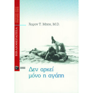 Δεν Αρκεί Μόνο η Αγάπη