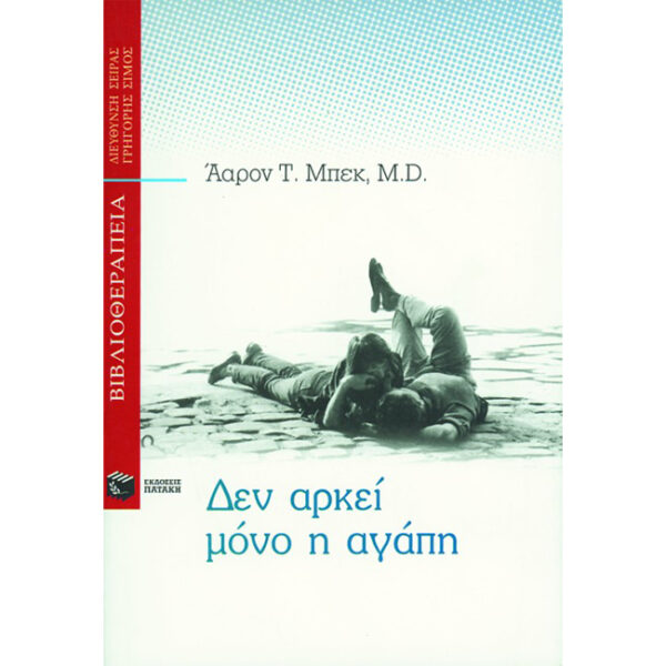 ΔΕΝ ΑΡΚΕΙ ΜΟΝΟ Η ΑΓΑΠΗ Δεν Αρκεί Μόνο η Αγάπη