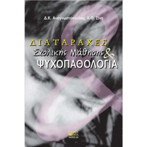 Διαταραχές Σχολικής Μάθησης και Ψυχοπαθολογία