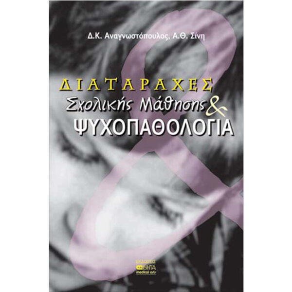 ΔΙΑΤΑΡΑΧΕΣ ΣΧΟΛΙΚΗΣ ΜΑΘΗΣΗΣ ΚΑΙ ΨΥΧΟΠΑΘΟΛΟΓΙΑ Διαταραχές Σχολικής Μάθησης και Ψυχοπαθολογία