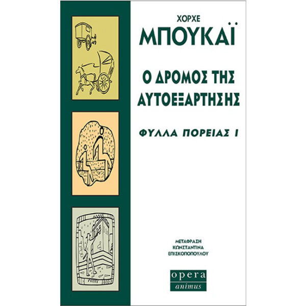 Ο Δρόμος της Αυτοεξάρτησης