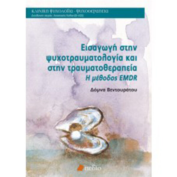 ΕΙΣΑΓΩΓΗ ΣΤΗΝ ΨΥΧΟΤΡΑΥΜΑΤΟΛΟΓΙΑ ΚΑΙ ΣΤΗΝ ΤΡΑΥΜΑΤΟΘΕΡΑΠΕΙΑ Εισαγωγή στην Ψυχοτραυματολογία και στην Τραυματοθεραπεία