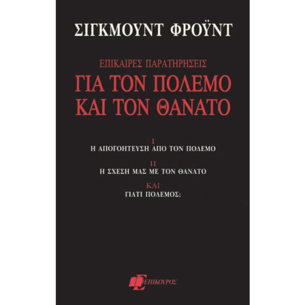 Επίκαιρες Παρατηρήσεις για Πόλεμο και Θάνατο