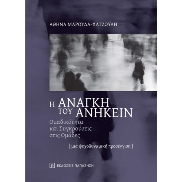 Η ΑΝΑΓΚΗ ΤΟΥ ΑΝΗΚΕΙΝ Η Ανάγκη του Ανήκειν