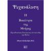 Η ΒΙΑΙΟΤΗΤΑ ΤΗΣ ΜΝΗΜΗΣ Ψυχανάλυση - Η Βιαιότητα της Μνήμης