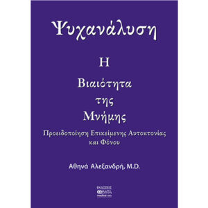 Ψυχανάλυση - Η Βιαιότητα της Μνήμης