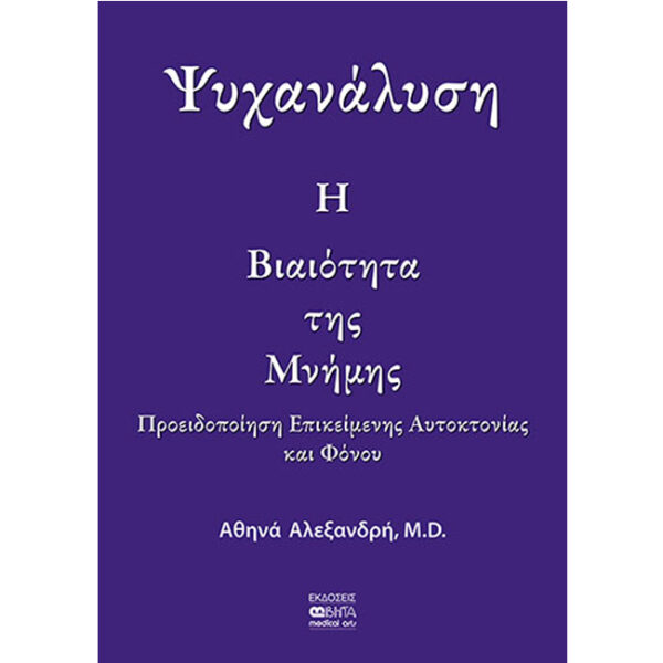 Η ΒΙΑΙΟΤΗΤΑ ΤΗΣ ΜΝΗΜΗΣ Ψυχανάλυση - Η Βιαιότητα της Μνήμης