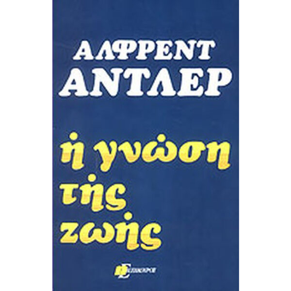 Η ΓΝΩΣΗ ΤΗΣ ΖΩΗΣ Η Γνώση της Ζωής