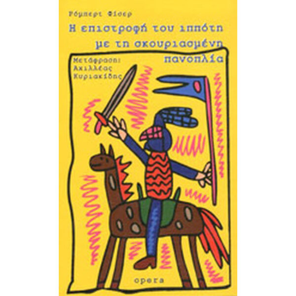 Επιστροφή Ιππότη με Σκουριασμένη Πανοπλία