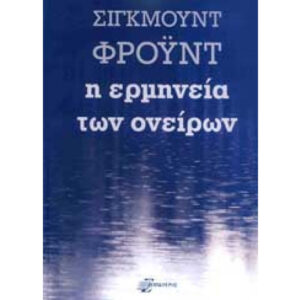 Η Ερμηνεία των Ονείρων