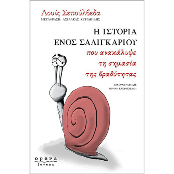 Η Ιστορία Ενός Σαλιγκαριού