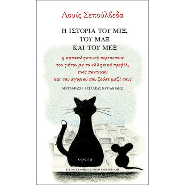 Η Ιστορία Μιξ Μαξ και Μεξ