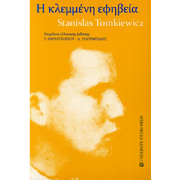 Η Κλεμμένη Εφηβεία