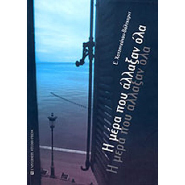 Η Μέρα που Άλλαξαν Όλα