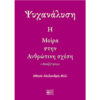 Η ΜΟΙΡΑ ΣΤΗΝ ΑΝΘΡΩΠΙΝΗ ΣΧΕΣΗ Ψυχανάλυση - Η Μοίρα στην Ανθρώπινη Σχέση
