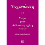 Ψυχανάλυση - Η Μοίρα στην Ανθρώπινη Σχέση