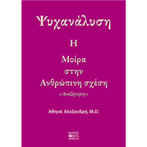 Ψυχανάλυση - Η Μοίρα στην Ανθρώπινη Σχέση