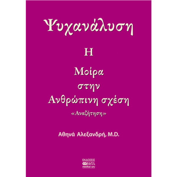 Η ΜΟΙΡΑ ΣΤΗΝ ΑΝΘΡΩΠΙΝΗ ΣΧΕΣΗ Ψυχανάλυση - Η Μοίρα στην Ανθρώπινη Σχέση
