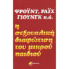 Η Σεξουαλική Διαφώτιση του Μικρού Παιδιού