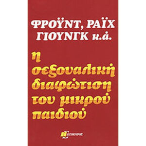 Η Σεξουαλική Διαφώτιση του Μικρού Παιδιού