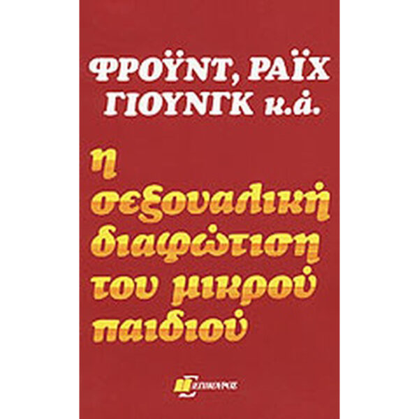 Η Σεξουαλική Διαφώτιση του Μικρού Παιδιού