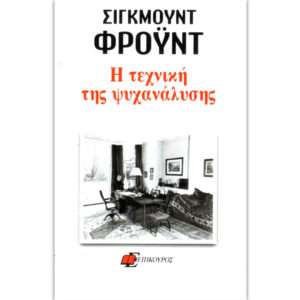 Η Τεχνική της Ψυχανάλυσης