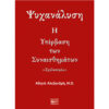 Ψυχανάλυση - Η Υπέρβαση των Συναισθημάτων