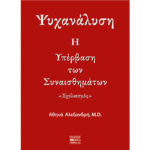 Ψυχανάλυση - Η Υπέρβαση των Συναισθημάτων