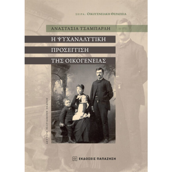 Η ΨΥΧΑΝΑΛΥΤΙΚΗ ΠΡΟΣΕΓΓΙΣΗ ΤΗΣ ΟΙΚΟΓΕΝΕΙΑΣ Η Ψυχαναλυτική Προσέγγιση της Οικογένειας