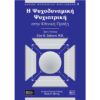 Η ΨΥΧΟΔΥΝΑΜΙΚΗ ΨΥΧΙΑΤΡΙΚΗ ΣΤΗΝ ΚΛΙΝΙΚΗ ΠΡΑΞΗ Η Ψυχοδυναμική Ψυχιατρική στην Κλινική Πράξη
