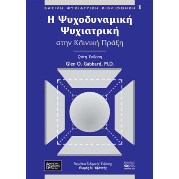Η ΨΥΧΟΔΥΝΑΜΙΚΗ ΨΥΧΙΑΤΡΙΚΗ ΣΤΗΝ ΚΛΙΝΙΚΗ ΠΡΑΞΗ Η Ψυχοδυναμική Ψυχιατρική στην Κλινική Πράξη